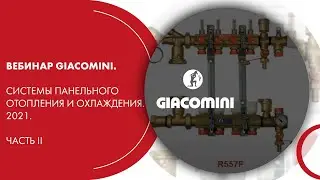 Вебинар Giacomini. Системы панельного отопления и охлаждения. 2021. Часть II