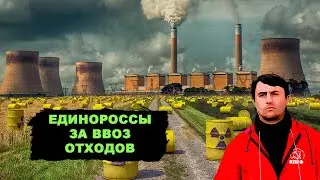 Единороссы за ввоз отходов. Трусливое голосование против народа!
