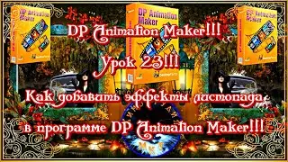 DP Animation Maker!!! Урок 23!!! Как создать эффект листопада в программе DP Animation Maker!!!