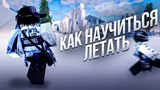 КАК НАУЧИТЬСЯ ЛЕТАТЬ В EVADE | Roblox *Это было непросто*