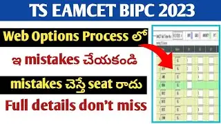 Ts eamcet bipc 2023 web options process లో  mistakes చేయకండి mistakes చెస్తే seat రాదు |web options