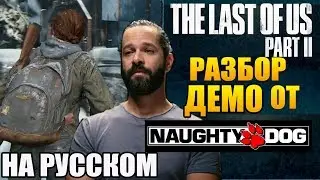 ОДНИ ИЗ НАС : ЧАСТЬ II ► РАЗБОР ДЕМО ОТ NAUGHTY DOG (НА РУССКОМ)