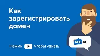 Как зарегистрировать домен