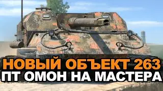 Не закончу стрим пока не возьму мастера на Объекте 263 | Tanks Blitz