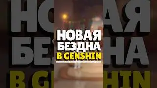 🏆 НОВАЯ БЕЗДНА В ГЕНШИН | ТЕАТР ВООБРАЖАРИУМ  