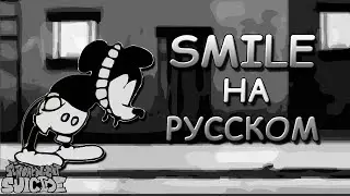 Vs Mickey Mouse|SMILE|Доп. фаза|Фан перевод на русском|Friday Night Funkin