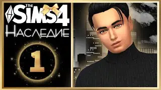 🖤 THE SIMS 4 - ПУТЬ К СЛАВЕ | НАСЛЕДИЕ ➤ 1 СЕРИЯ: ОДИНОЧЕСТВО В КАЙФ [СТРИМ] 