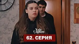 Зимородок 62 Серия  Русская Озвучка | Yalı Çapkını 62. Bölüm  (FULL VERSION!!!)