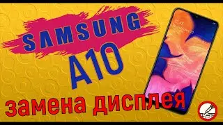 Samsung A10 замена экрана