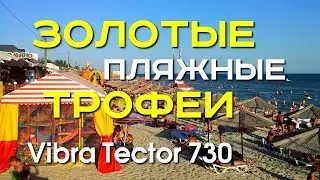 Золотые и серебряные находки с морского пляжа! Мега удача! Vibra Tector 730. Золотой Трофей!