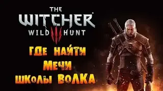 The Witcher 3: Wild Hunt - Где найти Мечи Школы Волка!
