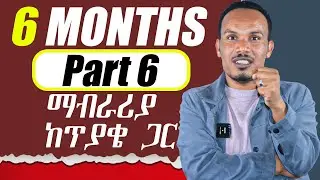 የ 6 ወራት እንግሊዝኛ ትምህርት 6ኛ ቀን/Grammar, Vocabulary, Speaking, writing