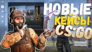 ОТКРЫЛ КЕЙСЫ В НОВОМ РЕЖИМЕ CS:GO PANORAMA UI //КС ГО// ОТКРЫТИЕ КЕЙСОВ В КСГО