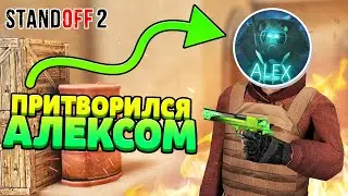 ПРИТВОРИЛСЯ АЛЕКСОМ, А ПОТОМ Я АФИГЕЛ... STANDOFF 2