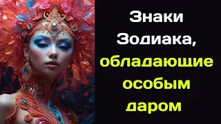 Знаки Зодиака, обладающие особым даром  Для них это настоящее проклятие