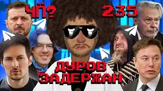 Чё Происходит #235 | Павел Дуров задержан в Париже, мародеры под Курском, Кадыров на Кибертраке