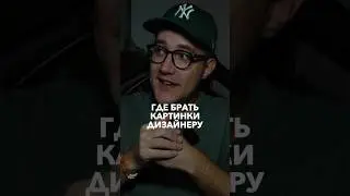 Где брать картинки дизайнеру ПОДПИШИСЬ @rezandesign ✅ всё о ВЕБ-дизайне и не только 🔥