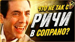 РЕАЛЬНАЯ причина почему Ричи Април все ПРОCРАЛ (в Сопрано)