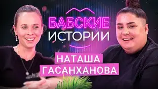 НАТАША ГАСАНХАНОВА. Тяжелое расставание, опыт ЖМЖ, ролевые игры. БАБСКИЕ ИСТОРИИ