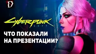 Cyberpunk 2077: ЧТО ПОКАЗАЛИ на ПРЕЗЕНТАЦИИ? | Night City Wire | DAMIANoNE