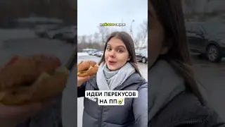 ИДЕИ ПЕРЕКУСОВ НА ПП🔥🥑