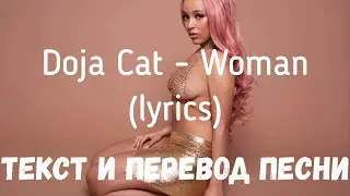 Doja Cat - Woman (lyrics текст и перевод песни)