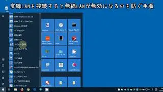 Windows : HPのWindows10で有線LANを接続すると無線LANが無効になるのを防ぐ手順