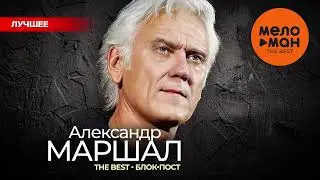 АЛЕКСАНДР МАРШАЛ - The Best - Блок-пост (Лучшее 2024)