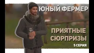 Неожиданный поворот: Жизнь меняется к лучшему | Sims 4 | 5 серия