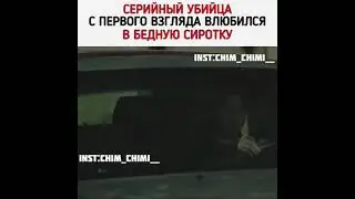 [Серийный убийца с первого взгляда влюбился в бедную сиротку🙊]🎬Дорама: Никто не знает