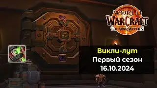 Пятое открытие хранилища в 1 сезоне 16.10.24 | World of Warcraft: The War Within 11.0