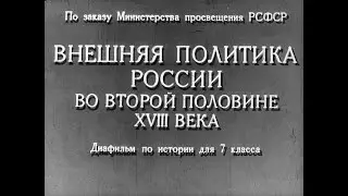 Внешняя политика России во второй половине XVIII века. Студия Диафильм, 1967 г. Озвучено