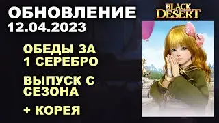 🔔 ОБЕДЫ ЗА 1 СЕРЕБРО ♦ ВЫПУСК С СЕЗОНА ♦ БДО Обновление 12.04.23 (BDO-Black Desert)