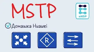 Домашняя работа eNSP 6. MSTP. Балансировка нагрузки. (Лекция 13)