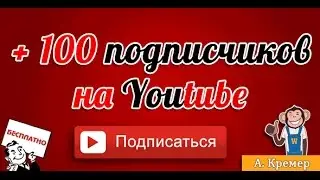 как набрать подписчиков на YouTube
