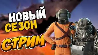 ИГРАЕМ НОВЫЙ СЕЗОН ФОРТНАЙТЕ СТРИМ/ ZAKERII