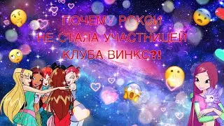 ✨ ПОЧЕМУ РОКСИ НЕ СТАЛА УЧАСТНИЦЕЙ КЛУБА ВИНКС?!?!?!//ВИНКС///WINX CLUB ✨