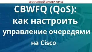 CBWFQ (QoS): как настроить управление очередями на Cisco