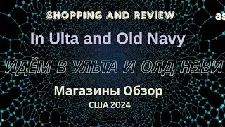 Идем в Магазины Ульта и Олд Нэви. Покупки, Обзор. США Review of Ulta Beauty and Old Navy. USA