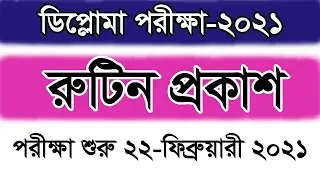 🔥ব্রেকিং: ডিপ্লোমা ইন ইঞ্জিনিয়ারিং শিক্ষাক্রমের পরীক্ষার রুটিন ২০২১ । Diploma Exam Routine 2021