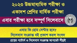 HS Exam 2023 Update | ২০২৩ সালের উচ্চমাধ্যমিক ও একাদশ শ্রেণির বার্ষিক পরীক্ষা হবে সম্পূর্ণ সিলেবাসে