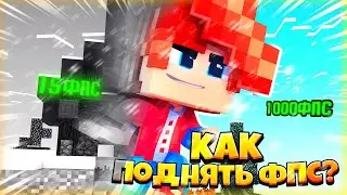 КАК ПОВЫСИТЬ СВОЙ ФПС В МАЙНКРАФТЕ??? БУСТИМ ФПС ДО НЕБЕС! (SkyWars, Hypixel)