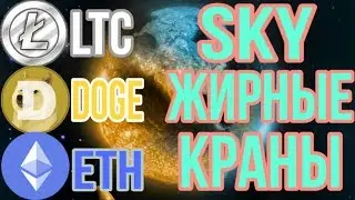 ТРИ НОВЫХ КРАНА SKY (LTC)  SKY (DOGE)  SKY (ETH) ЗАРАБОТОК БЕЗ ВЛОЖЕНИЙ!