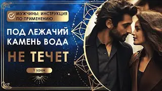 Под лежачий камень вода не течет. 1 урок. 👩‍❤️‍💋‍👨 Мужчины: инструкция по применению 👩‍❤️‍💋‍👨