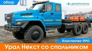 Обзор Урал Некст со спальником.