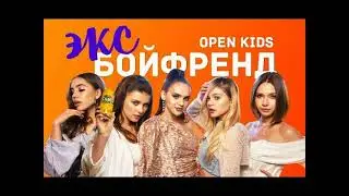 Open Kids - Эксбойфренд (минус)