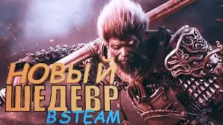 НОВЫЙ ШЕДЕВР В STEAM! BLACK MYTH WUKONG