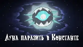 Луна паразит в Константе. Почему и какие цели у Луны (Don't Starve Together)