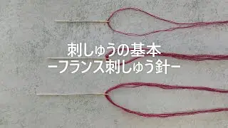 【刺しゅうの基本】フランス刺しゅう針について