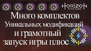 Horizon Zero Dawn / Много комплектов уникальных модификации и  грамотный запуск игры плюс